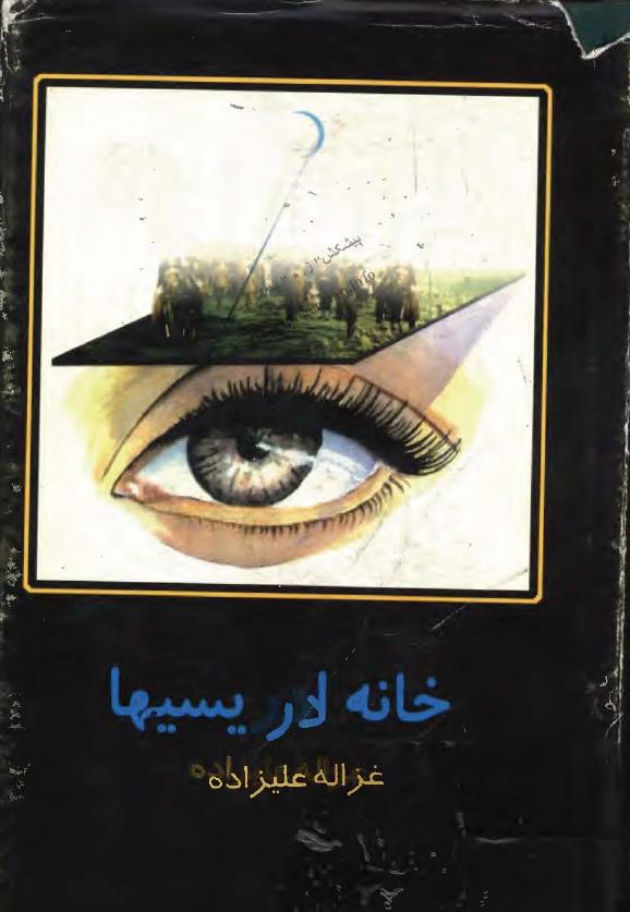 خانه ادریسی ها – غزاله علیزاده