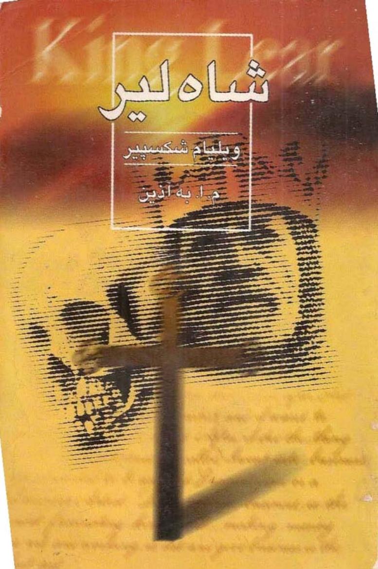 شاه لیر – ویلیام شکسپیر