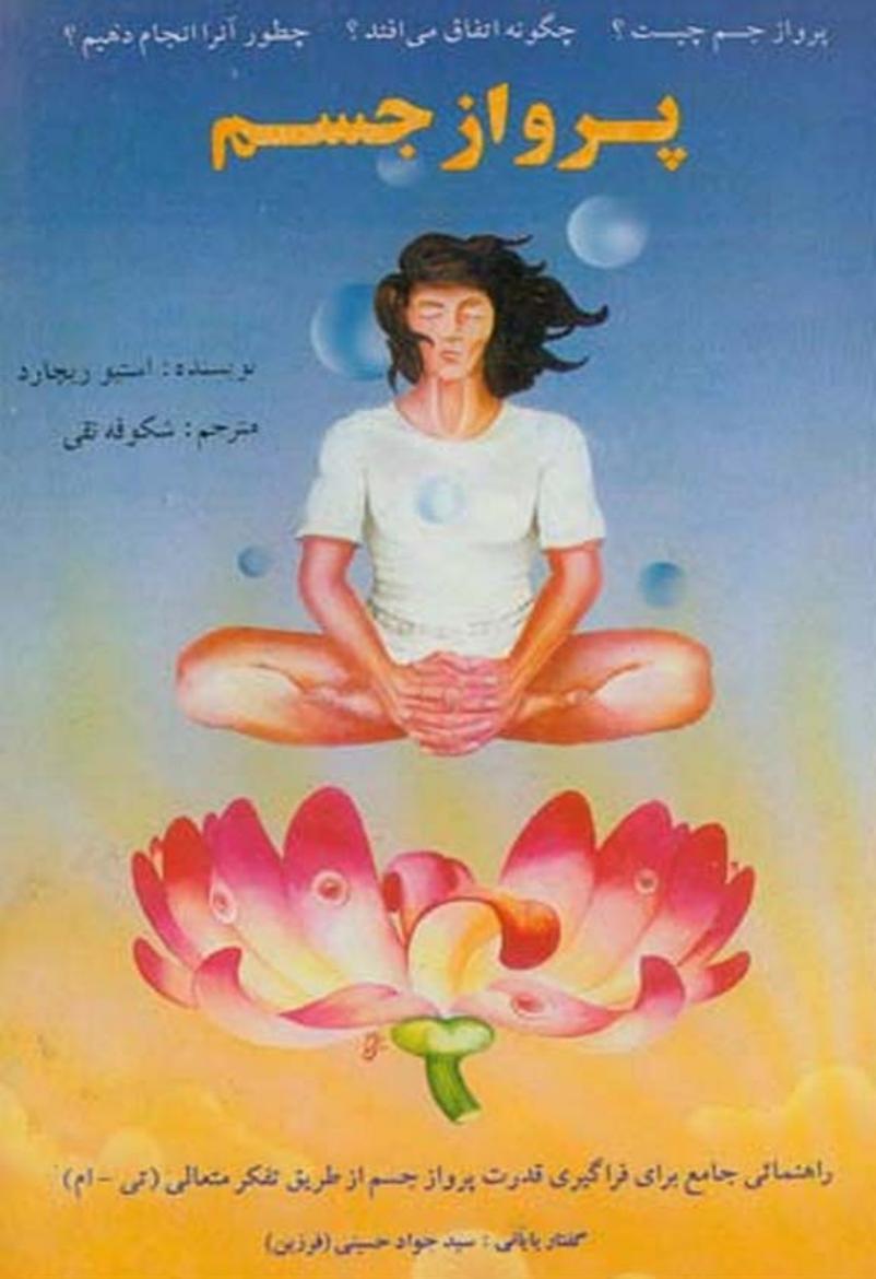 پرواز جسم – استیو ریچارد