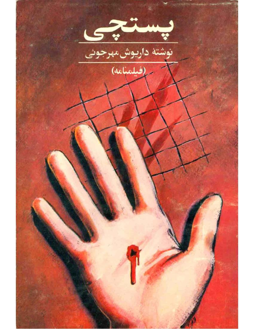 پستچی – داریوش مهرجویی