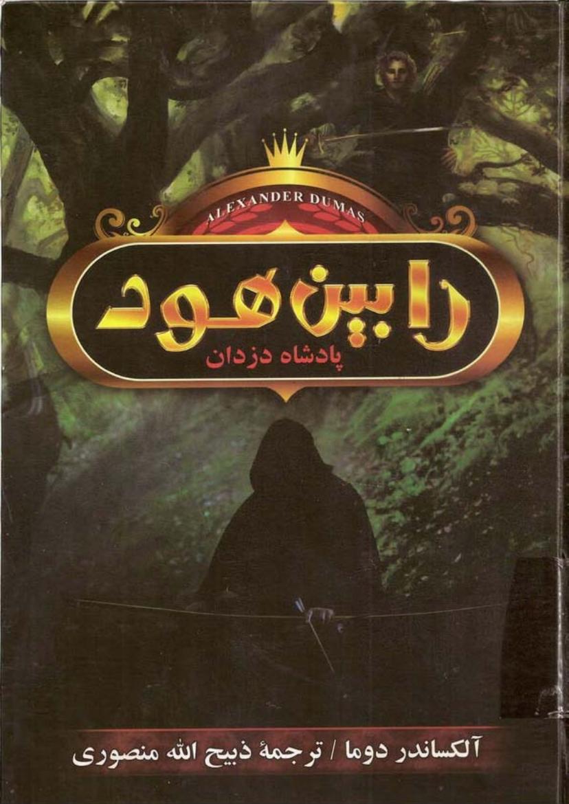 رابین هود – هووارد پیل