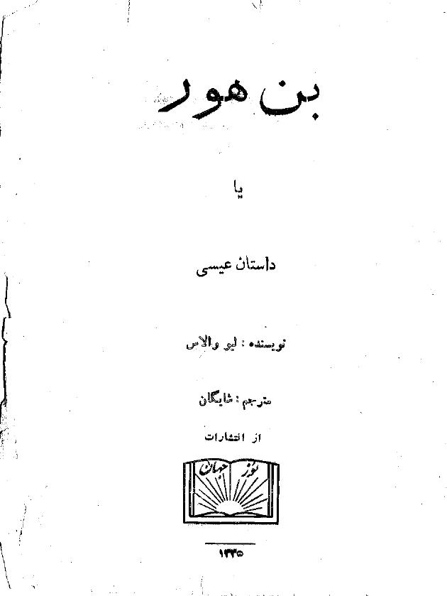 بن هور – لیو والاس