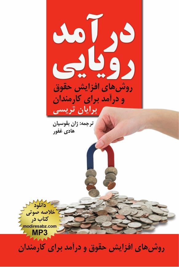 درآمد رویایی – برایان تریسی