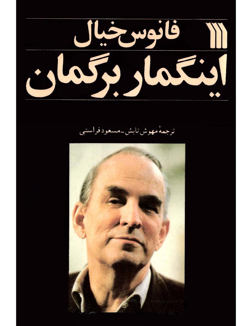 فانوس خیال – اینگمار برگمان