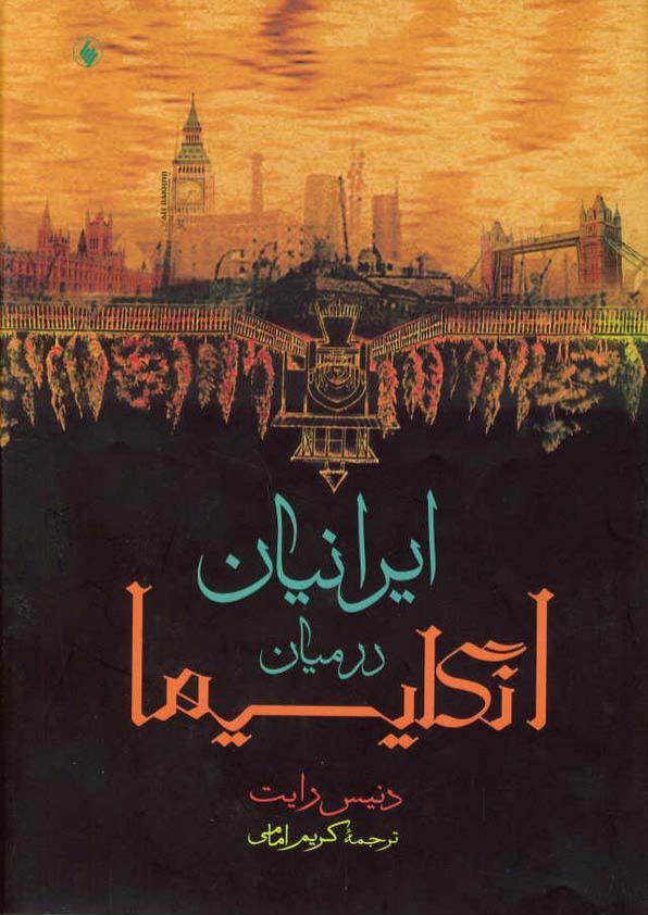 ایرانیان در میان انگلیسی ها دنیس رایت کریم ام