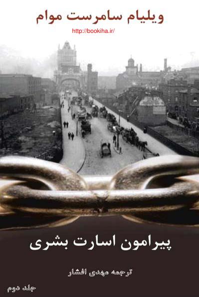 سامرست موام.پیرامون اسارت بشری ج2