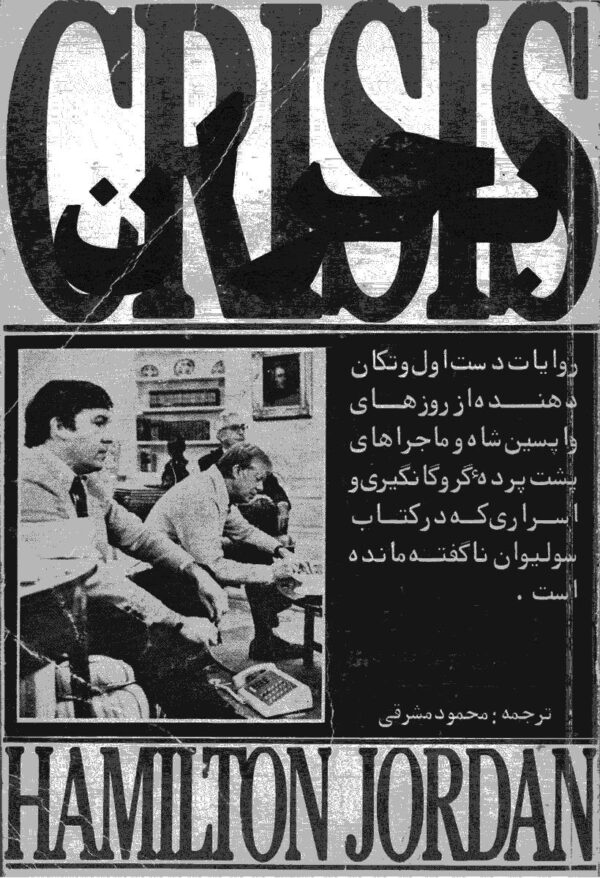 1 بحران «هامیلتون جوردن»