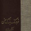 2فرهنگ بزرگ سخن-ب،پ-حسن انوری-02
