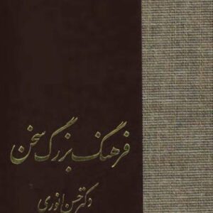 8فرهنگ بزرگ سخن ن،و،ه،ی حسن انوری 08