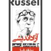 آزاد اندیشی و تبلیغات رسمی برتراند راسل
