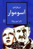 آسوموار - امیل زولا - فرهاد غبرائی