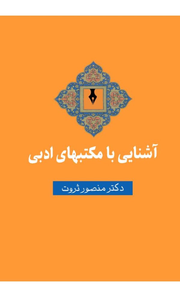 آشنایی با مکتب های ادبی منصور ثرو