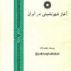آغاز شهر نشینی در ایران