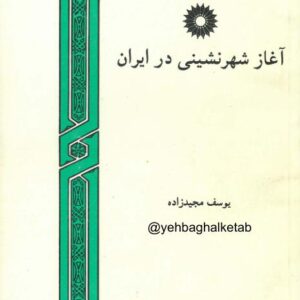 آغاز شهر نشینی در ایران
