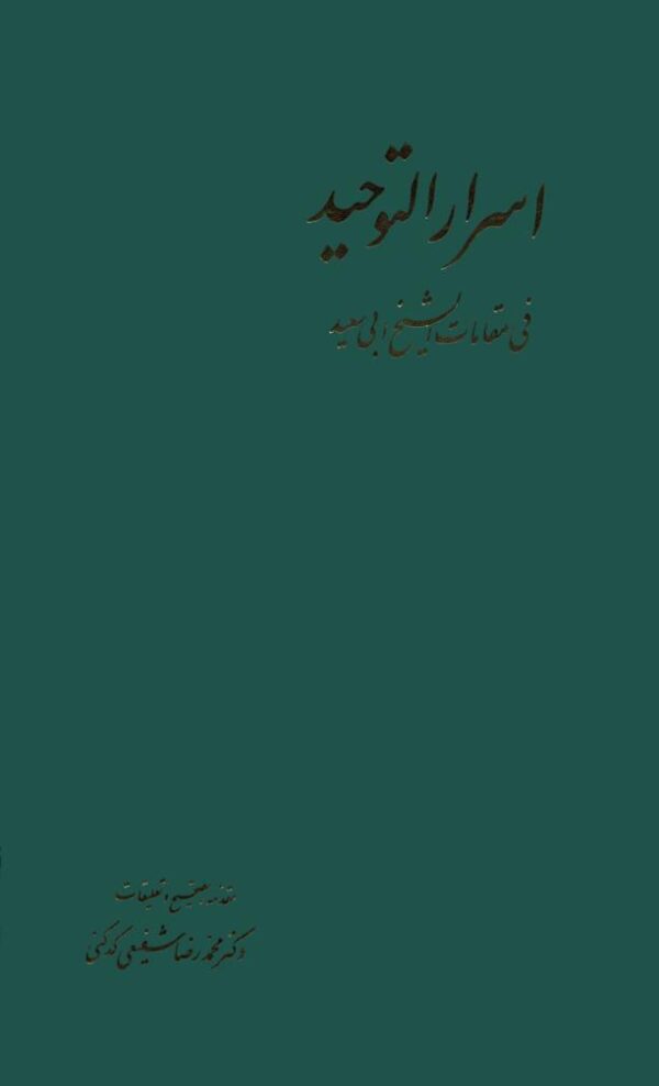 اسرار التوحید 2 فی مقامات الشیخ