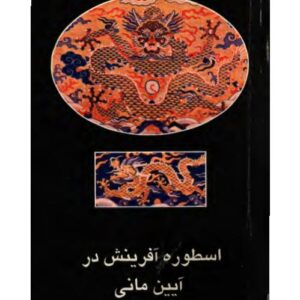 اسطوره آفرینش در آیین مانی.