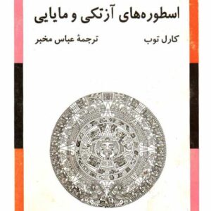 اسطوره های آزتکی و مایایی
