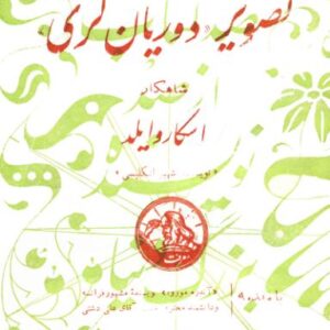 اسکار وایلد.تصویر دوریان کری
