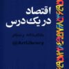 اقتصاد در یک درس