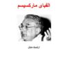 الفبای مارکسیسم