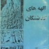 الهه گذشتگان اریک فون دانیکن خرم