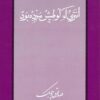 انتری که لوطیش مرده بود صادق چوبک
