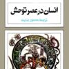 انسان در عصر توحش