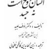 انسان روح است نه جسد