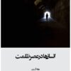 انسانها در عصر ظلمت (هانا آرنت)