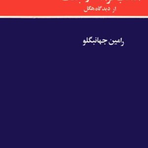 انقلاب فرانسه و جنگ از دیدگاه هگل