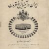 ایران در آیینه تاریخ