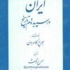 ایران در سپیده دم تاریخ