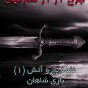 بازی تاج و تخت-جلد اول