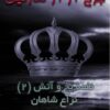 بازی تاج و تخت-جلد دوم