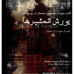 بازی تاج و تخت-جلد سوم