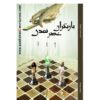 بازیگران عصر تمدن کوروش محمد چنگ