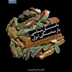 باستان شناسی پارینه سنگی ایران.