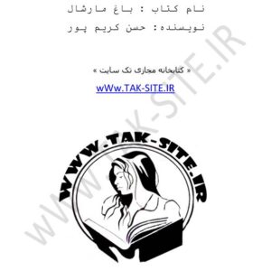باغ مارشال1