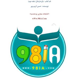 باغ مارشال 2