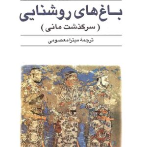 باغهای روشنایی