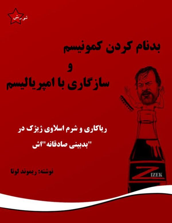 بدنام کردن کمونیسم و سازگاری با امپریالیسم - ریموند لوتا