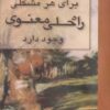 برا هر مشکل راه حل معنوی وجود دا