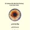 بیست و یک درس برای قرن بیست و یکم