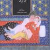 تاریخ اجتماعی روابط سکسی در ایران