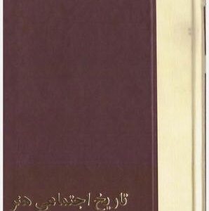 تاریخ اجتماعی هنر۴
