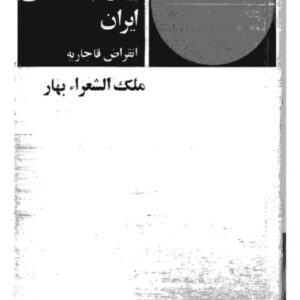 تاریخ احزاب سیاسی ایران(جلد۱)