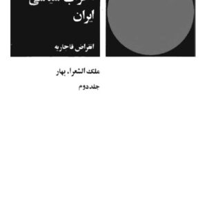 تاریخ احزاب سیاسی ایران(جلد۲)