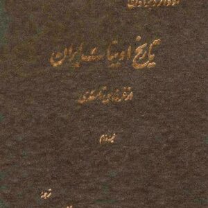 تاریخ ادبی ایران. ادوارد براون. ج2