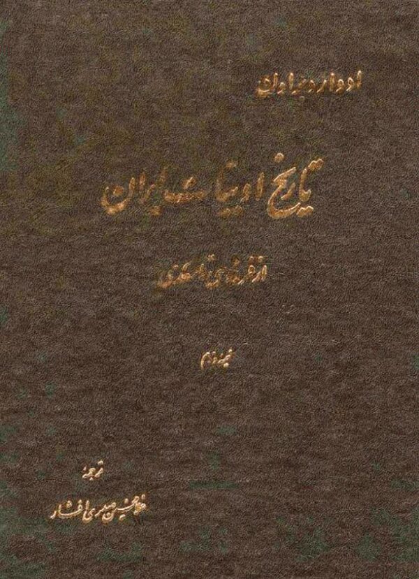 تاریخ ادبی ایران. ادوارد براون. ج2
