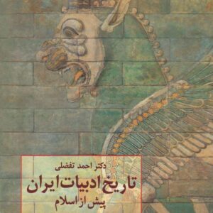 تاریخ ادبیات ایران پیش از اسلام،